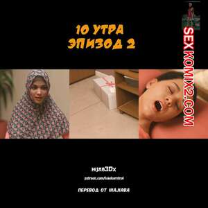 Порно комикс 10 утра. Часть 2. 10 am. LoseKorntrol