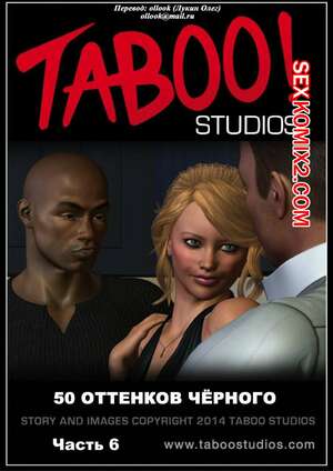 Порно комикс 3D 50 оттенков чёрного. Часть 6