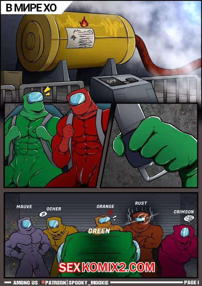 Порно комикс Among UsАмонг Ас.