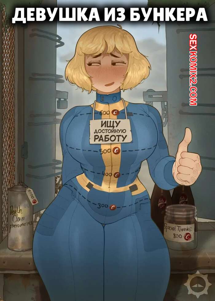 Порно комикс Fallout. Девушка из бункера. Vault Girl. Mr. Fuga.