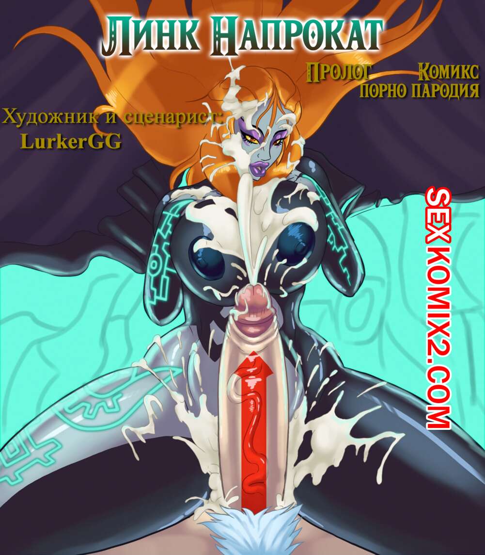Порно комикс The Legend Of Zelda. Линк Напрокат. Пролог. LurkerGG.