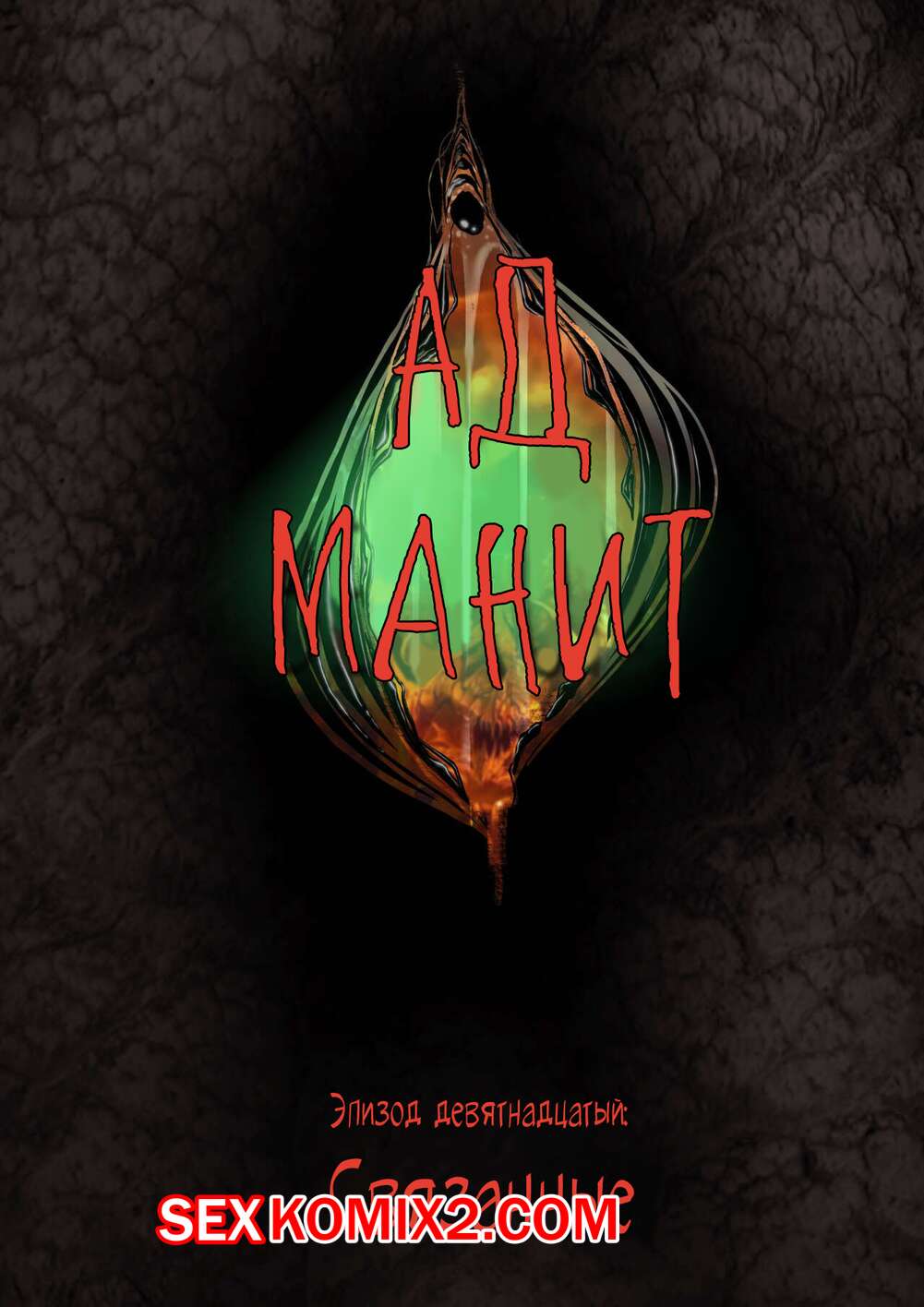 Порно комикс Ад манит. Части 19 и 20 и 21. Hell Beckons. JacktheMonkey