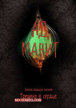Порно комикс Ад манит. Части 28 и 29 и 30. Hell Beckons. JacktheMonkey