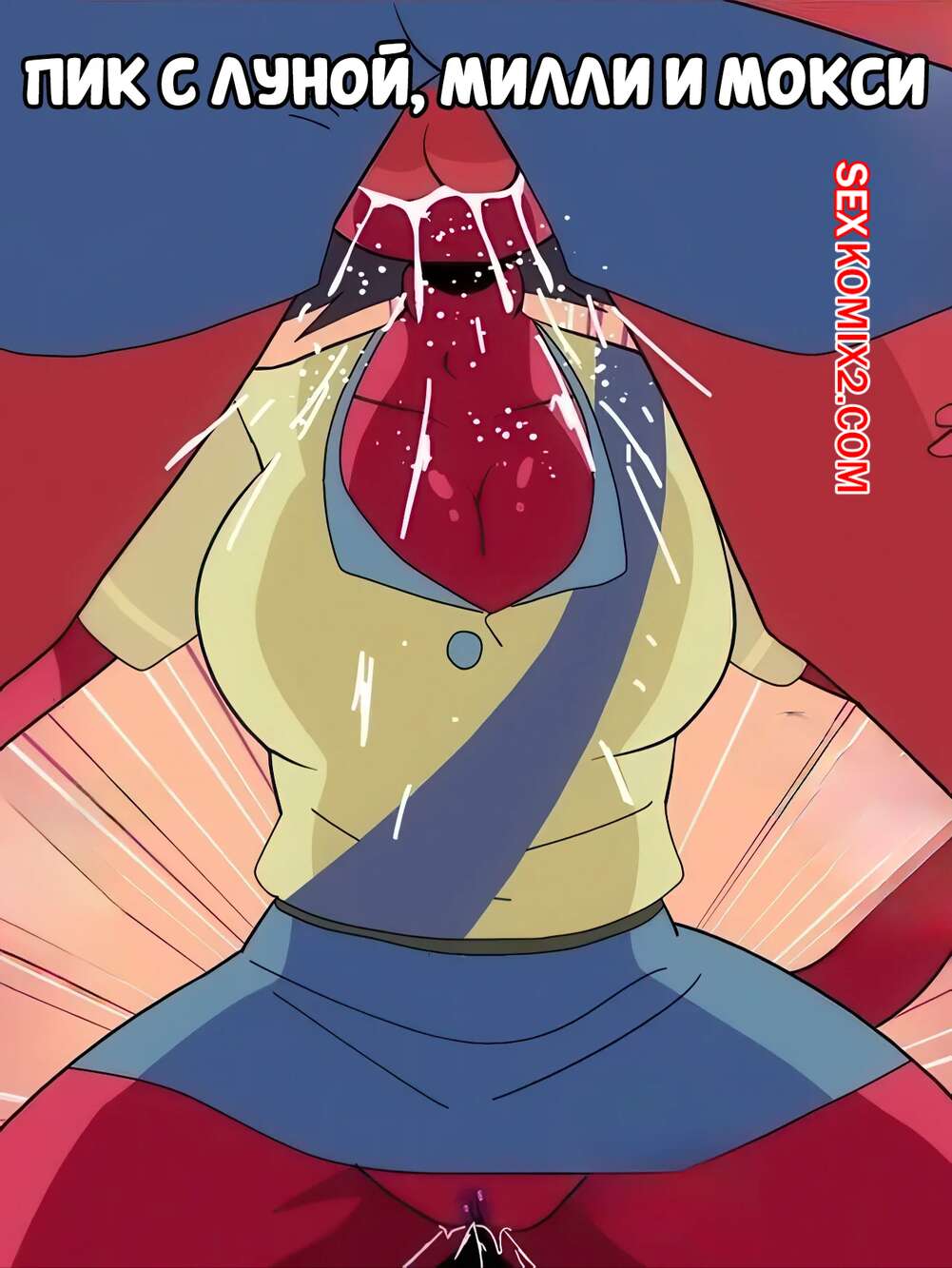 Порно комикс Адский босс. Пик с Луной, Милли и Мокси. carliabot