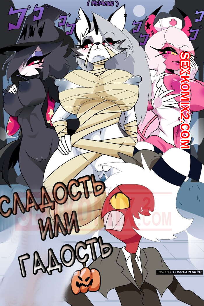 Порно комикс Адский босс. Сладость или гадость. Trick or Treat Carliabot. Helluva Boss. Moxxies