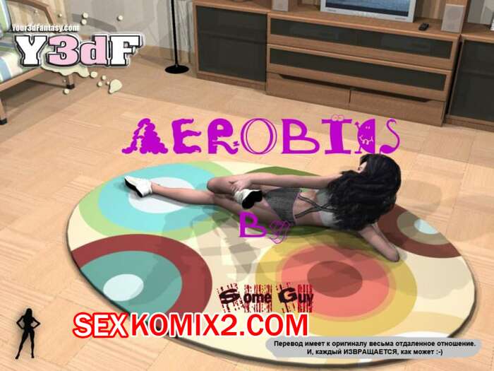 Порно комикс Аэробика