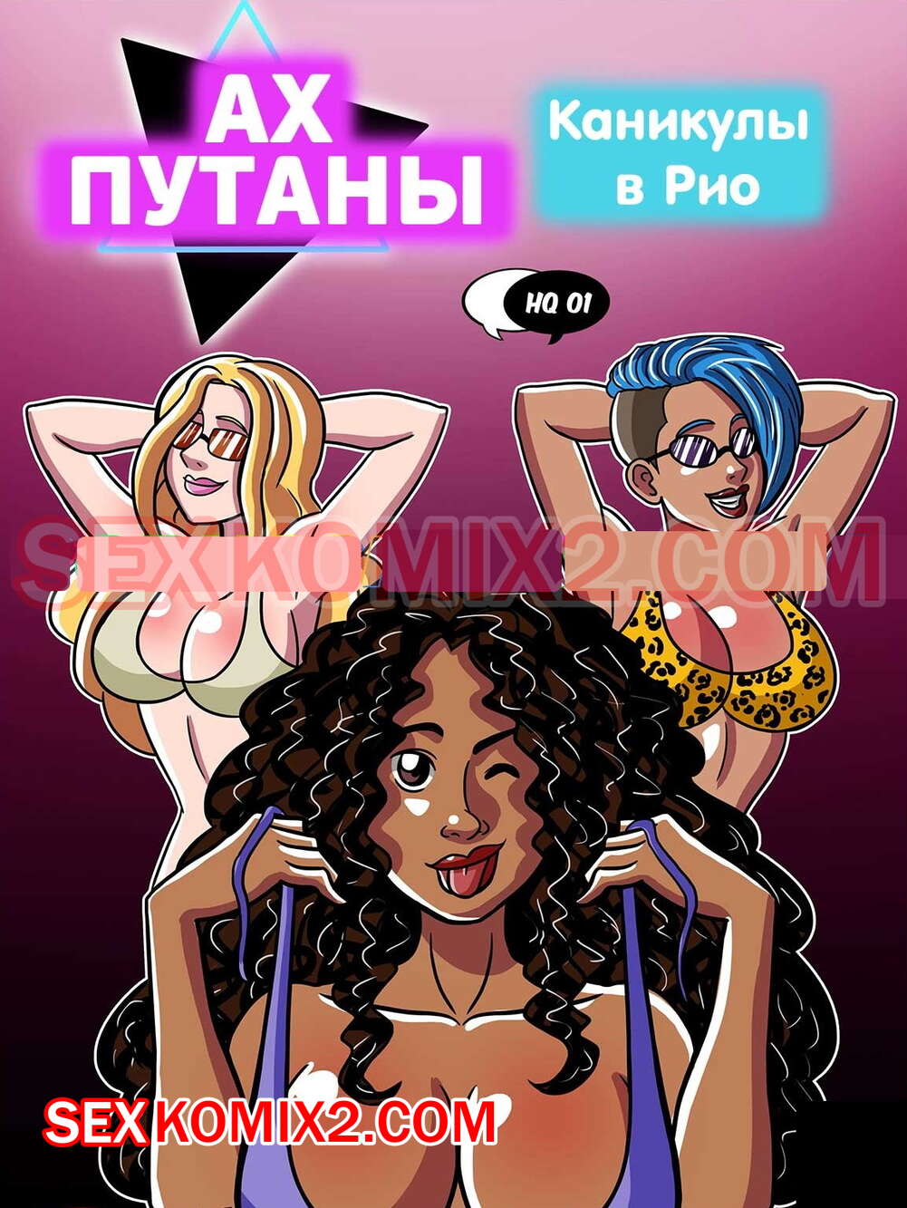 Порно комикс Ах путаны. Часть 1. Каникулы в Рио. As Putianes. Ferias no Rio. HQPorno TZComiX