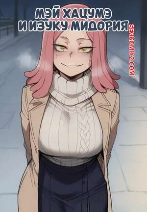 Порно комикс Академия. Мэй Хацумэ и Изуку Мидория. Mei Hatsume x Midoriya Izuku. ShanalotteAI.