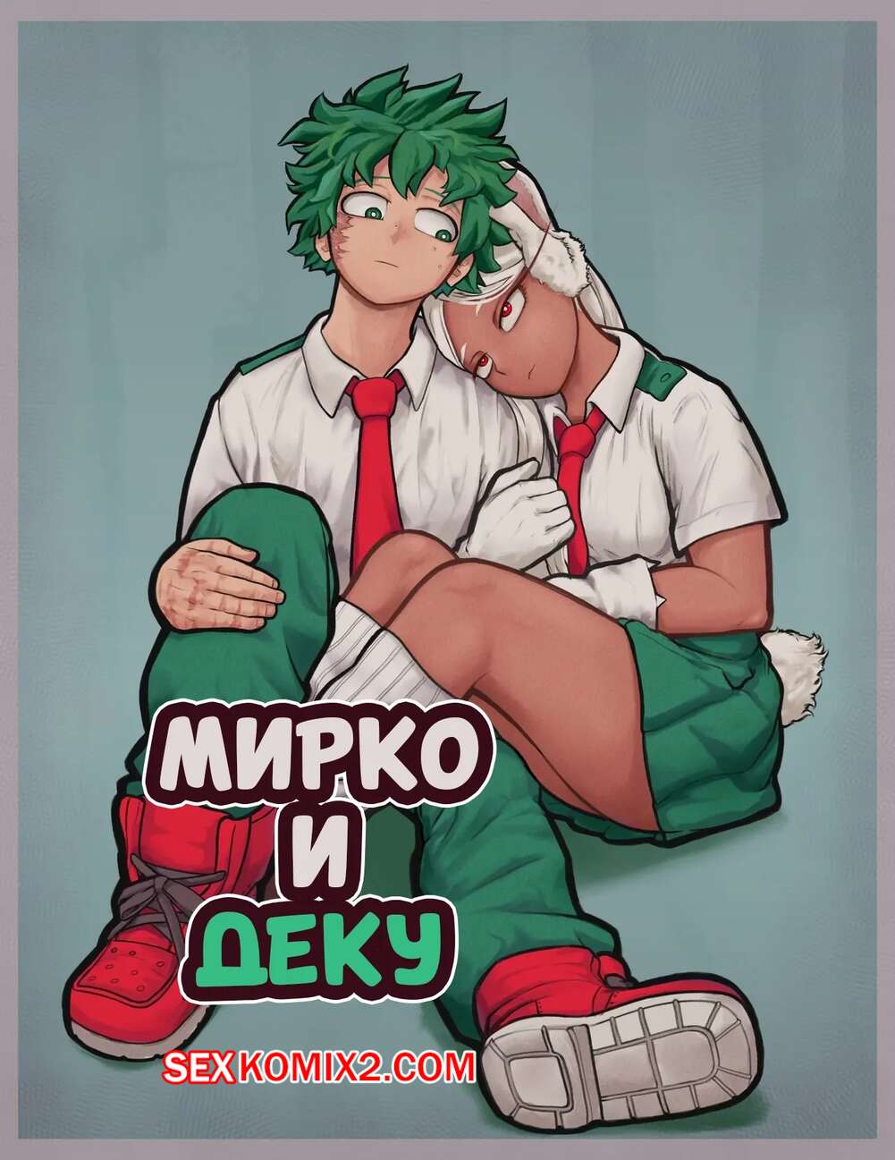 Порно комикс Академия. Мирко и Деку. Mirko X Deku. Ganli.