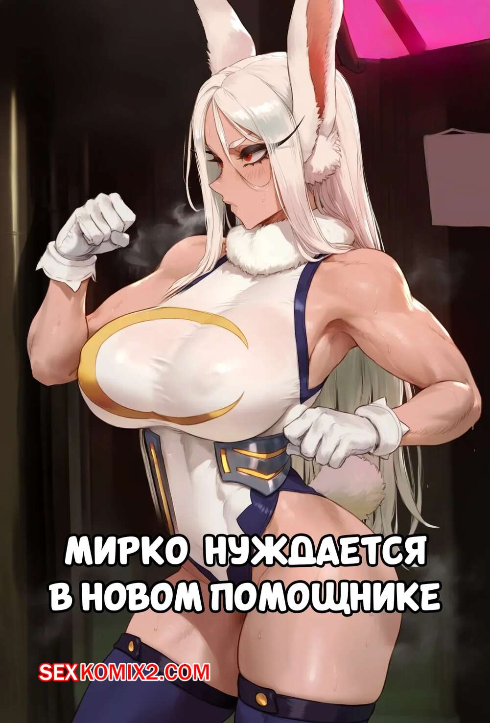 Порно комикс Академия. Мирко нуждается в новом помощнике. Potions.