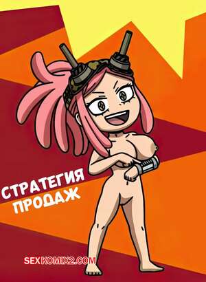 Порно комикс Академия. Стратегия продаж. Sales strategy. crock2121.