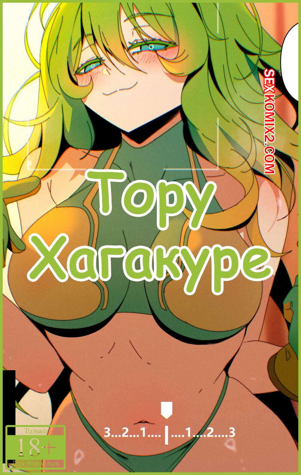 Порно комикс Академия. Тору Хагакуре. Toru Hagakure. Niui