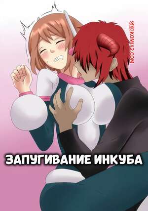 Порно комикс Академия. Запугивание инкуба. Incubus Intimidation. SensualMage.