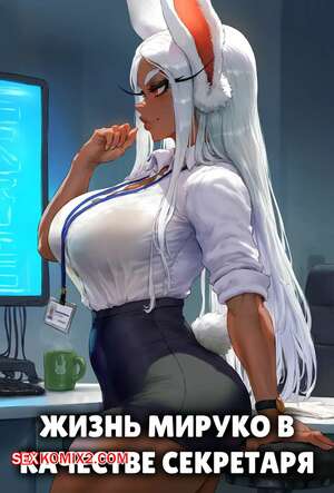 Порно комикс Академия. Жизнь Мируко в качестве секретаря. Mirukos life as a secretary. Potions