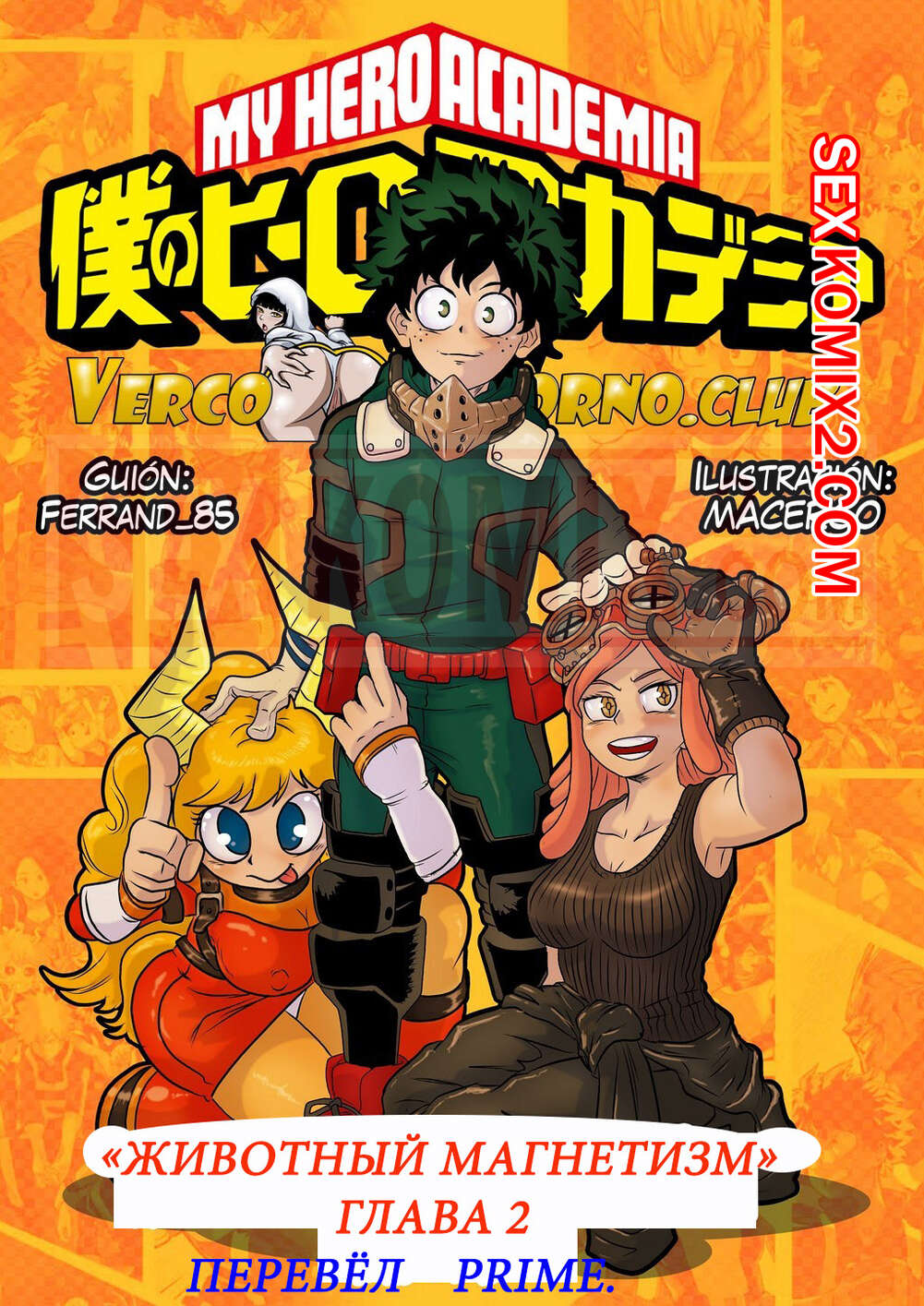 Порно комикс Академия. Животный магнетизм. Часть 2. Animal Magnetism.