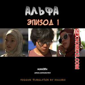 Порно комикс 3D Альфа. Часть 1