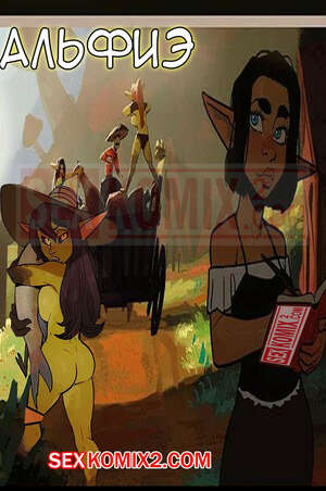Порно комикс Альфи. Часть 16. Alfie. InCase.