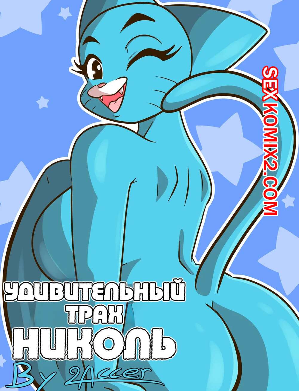 Порно комикс Amazing World Of Gumball.  Удивительный трах Николь. The Amazing Fucked Of Nicole