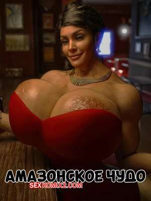 Порно комикс 3D Амазонское чудо. Amazonian Wonder. GashousesushiArt.