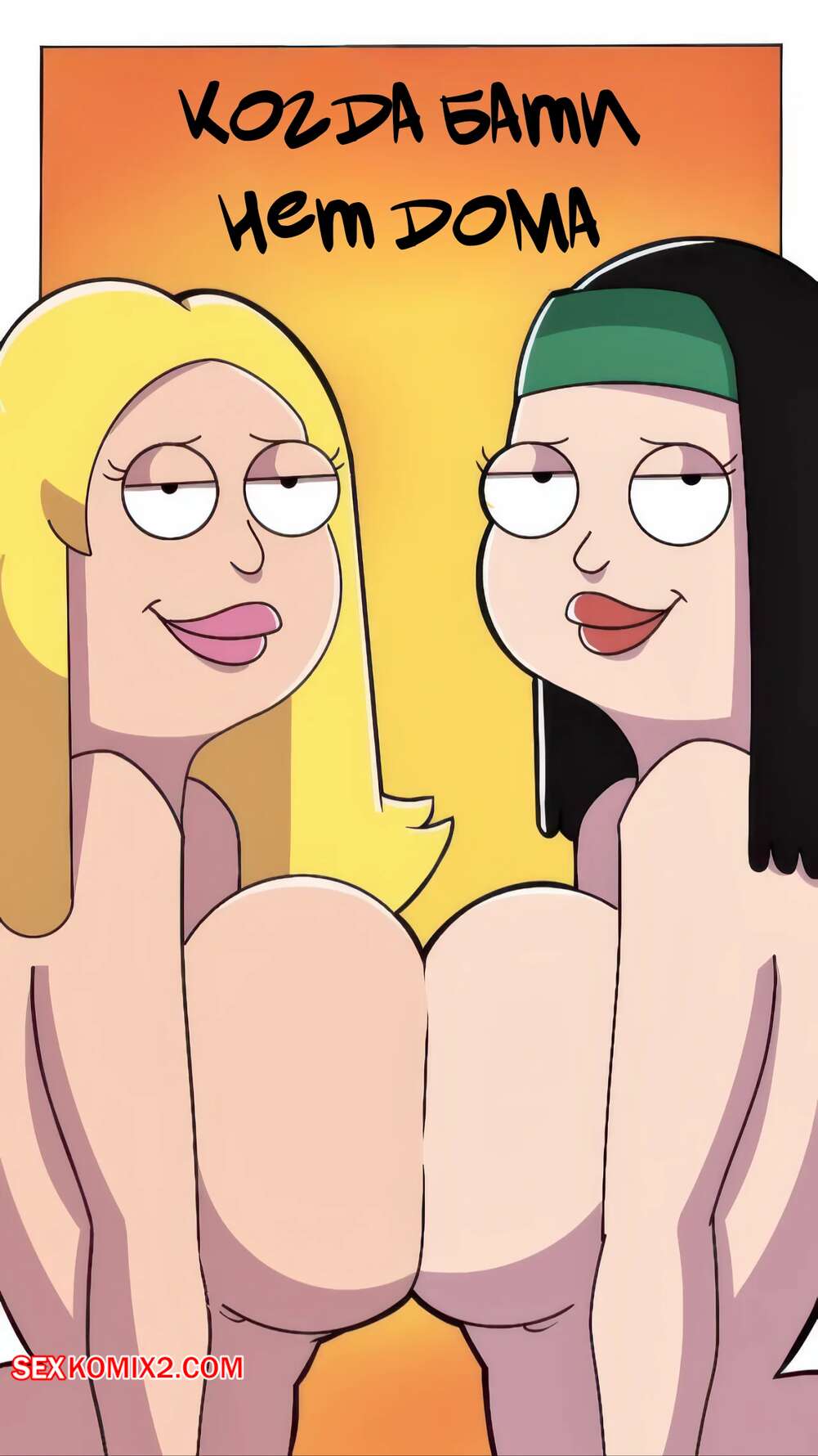 Порно комикс American Dad. Когда бати нет дома. When Dad Leaves Home. Whimsyz