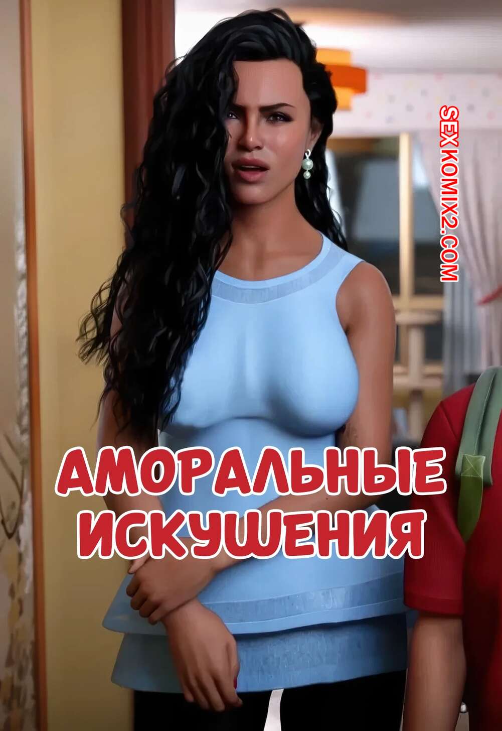 Порно комикс Аморальные искушения. Часть 1. Immoral Temptations. MagicDragon3D.