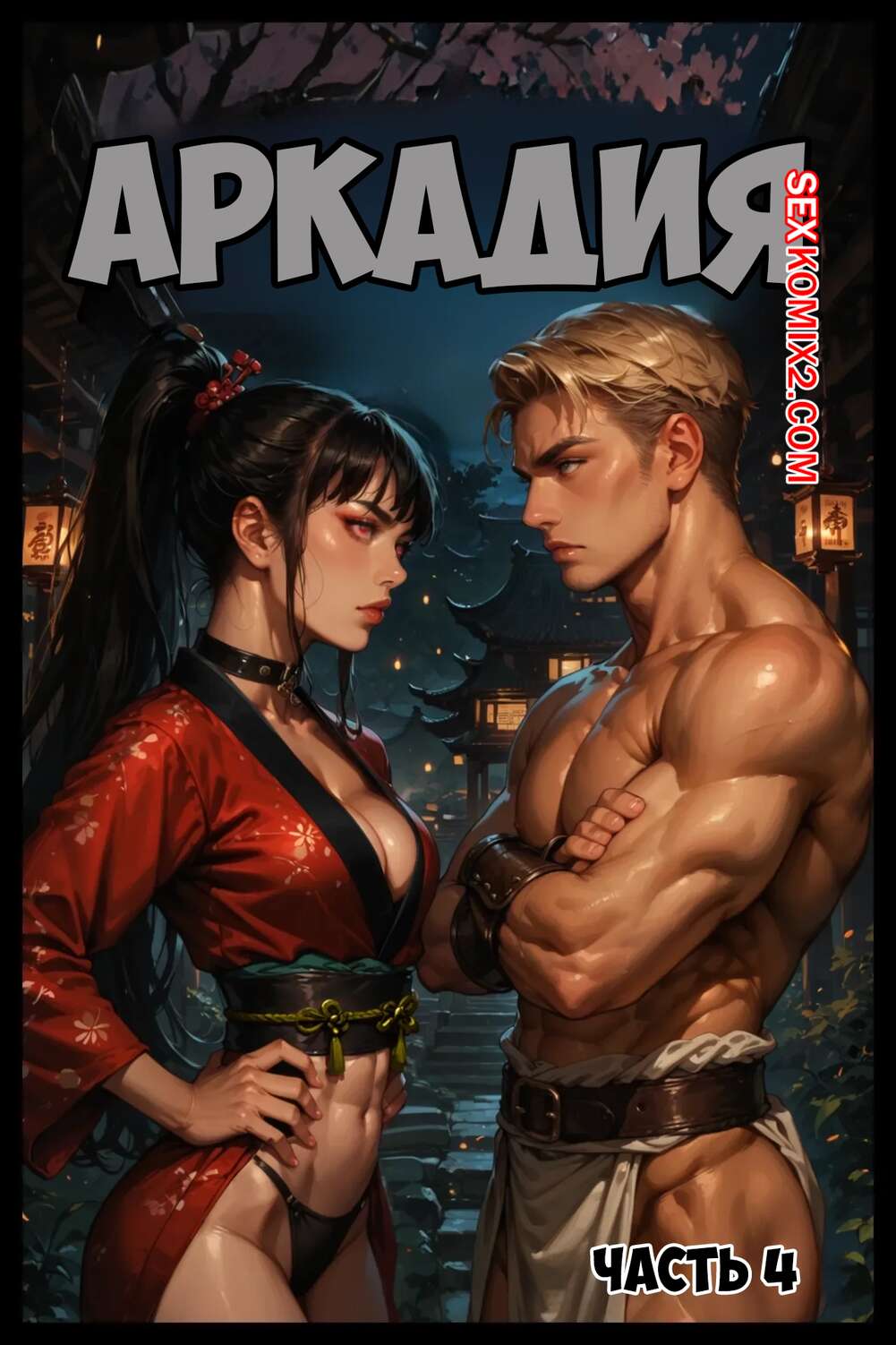 Порно комикс Аркадия. Часть 4. Arkadia. TheNoMadGuy