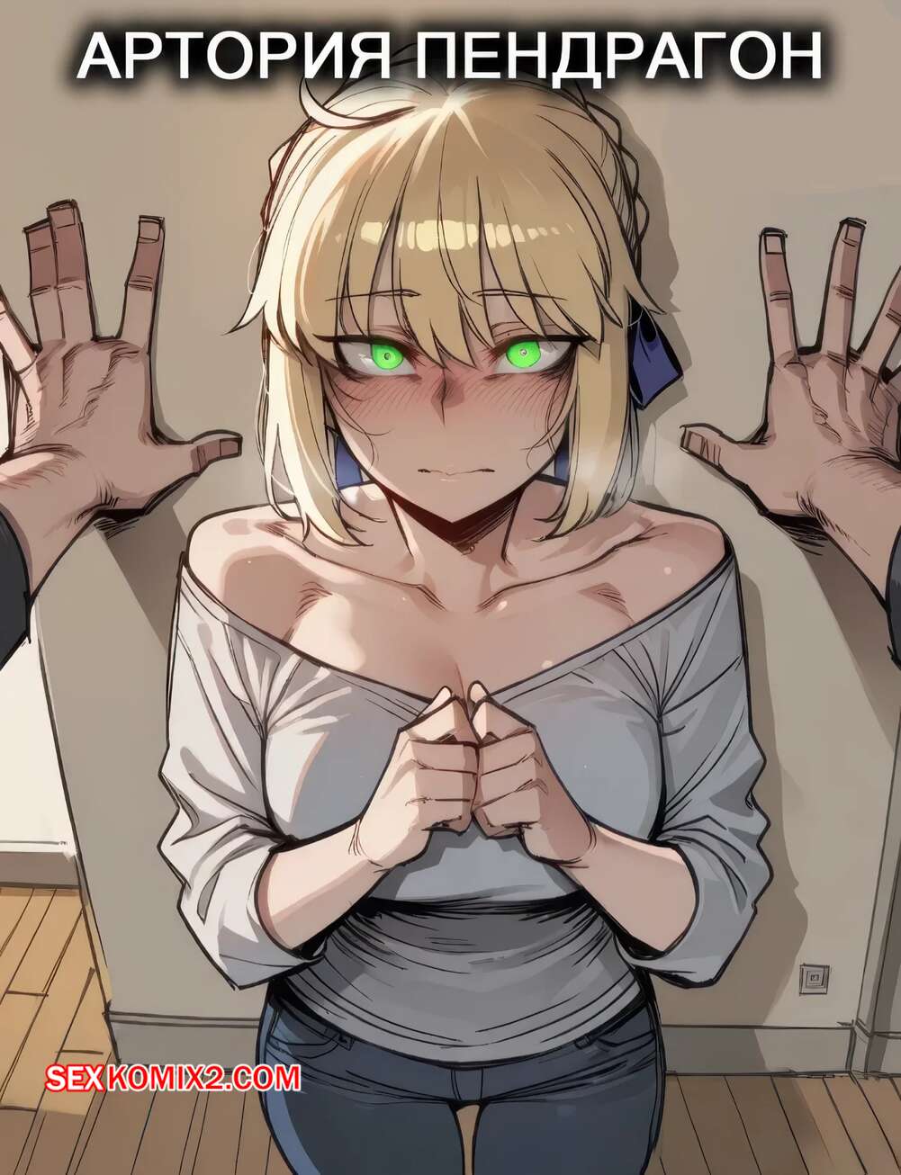 Порно комикс Артория Пендрагон. Artoria Pendragon. ShanalotteAI.
