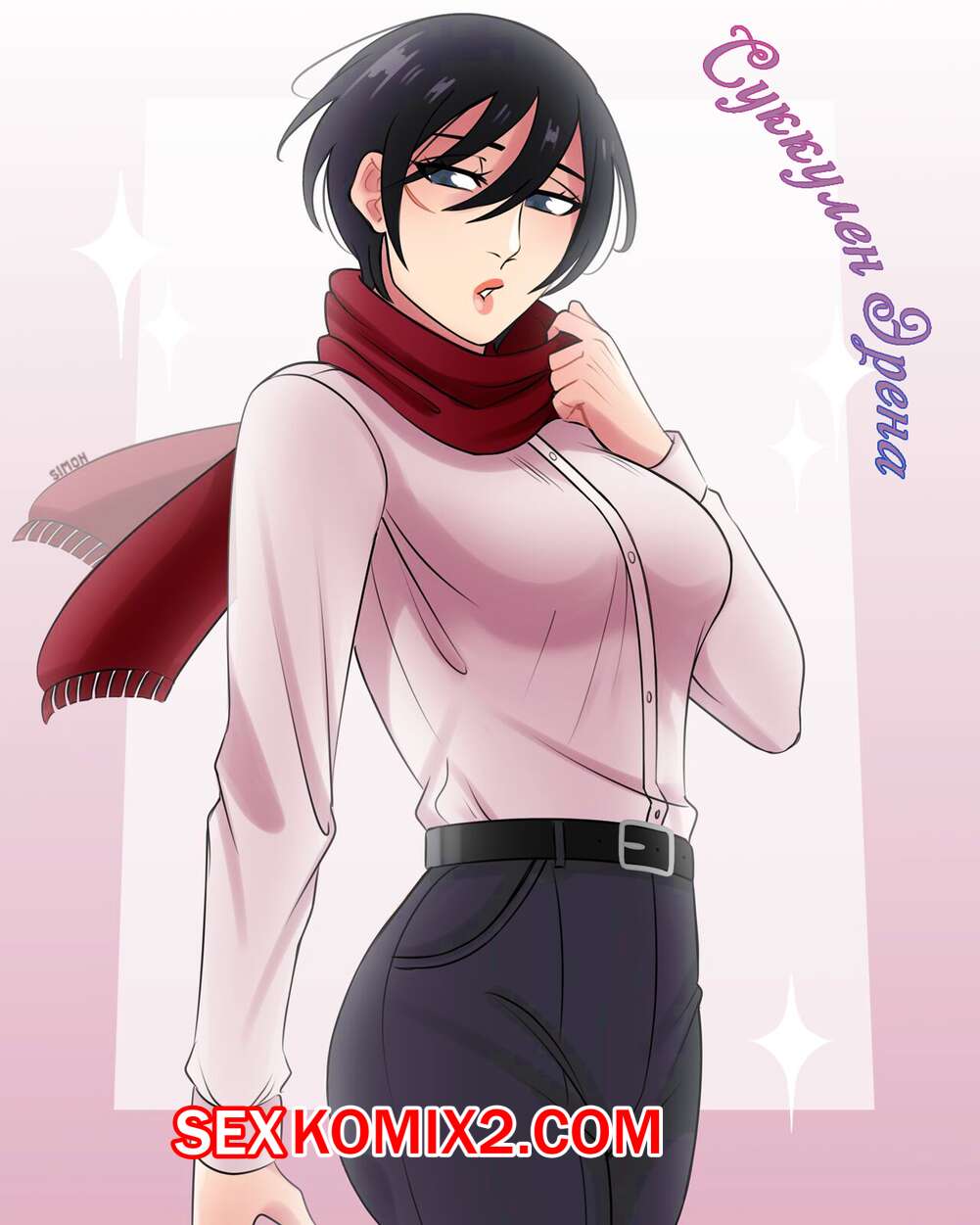 Порно комикс Атака титанов. Суккулент Эрена. Attack On Titan. Erens Succulent.