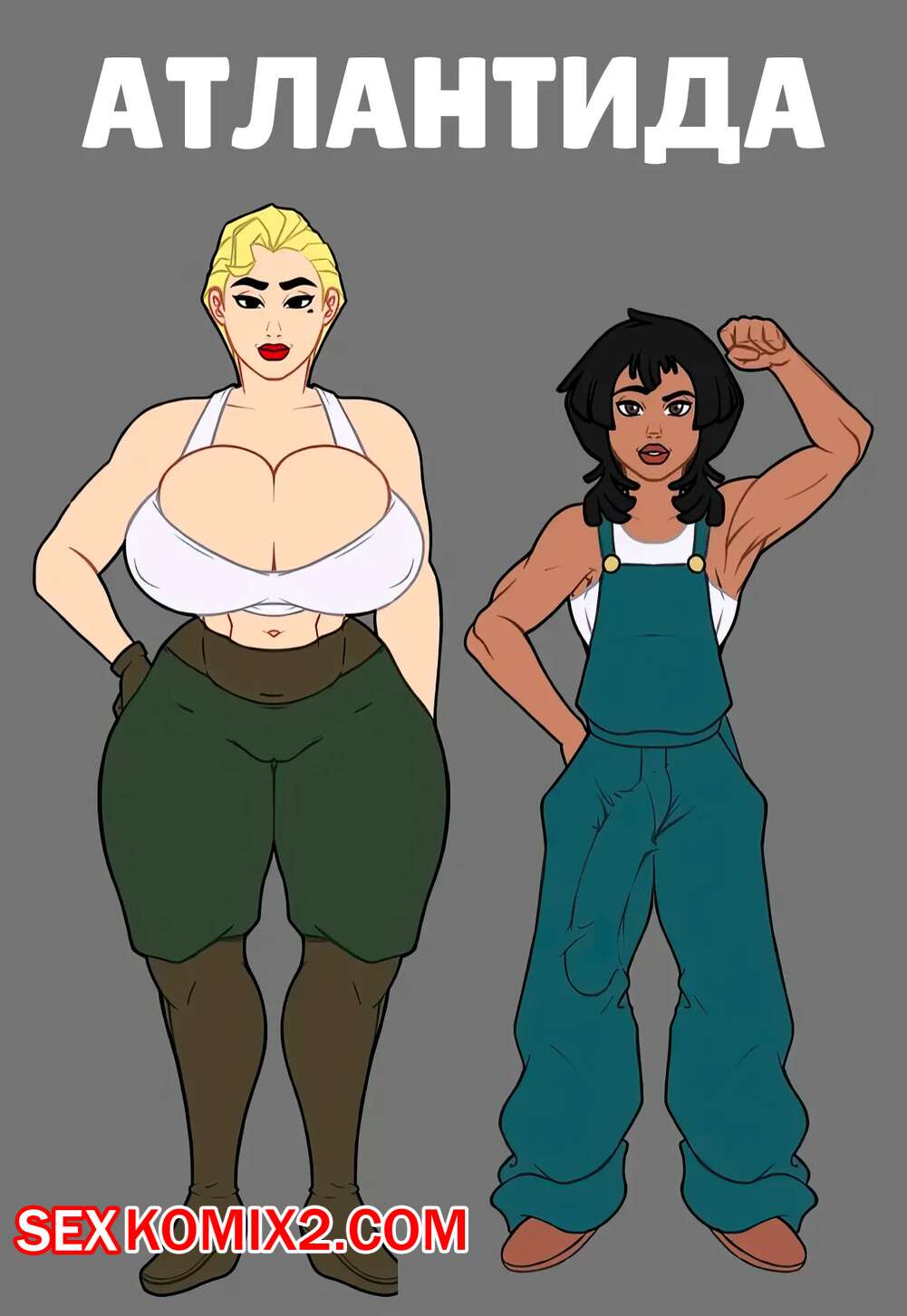 Порно комикс Атлантида. Atlantis. SirWankies