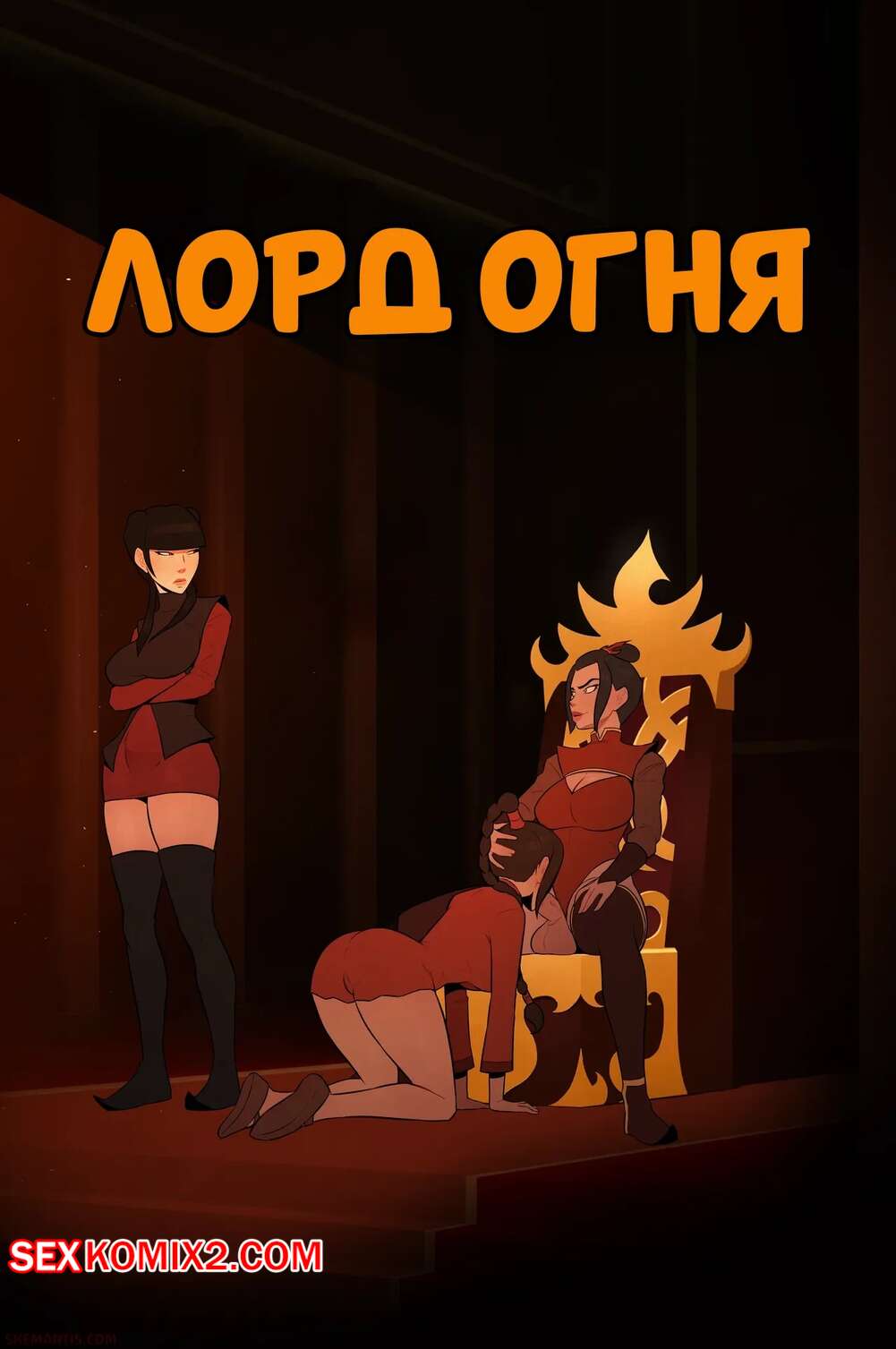 Порно комикс Аватар. Лорд огня. The Fire Lord. Skemantis.