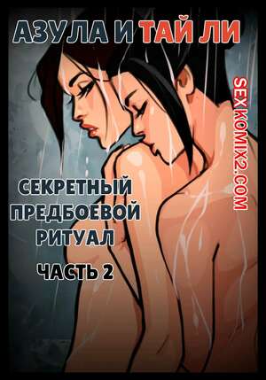 Порно комикс Аватар. Секретный ритуал Азулы перед боем. Часть 2. Olena Minko