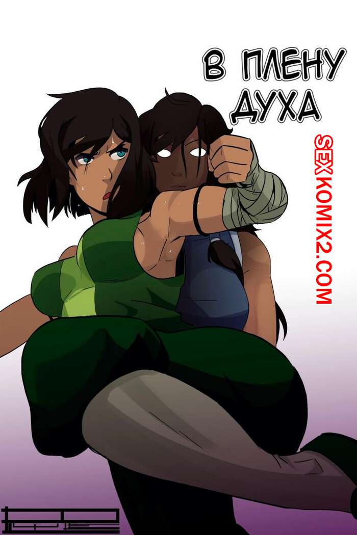 Порно комикс Аватар. В плену духа. Caged with a Ghost