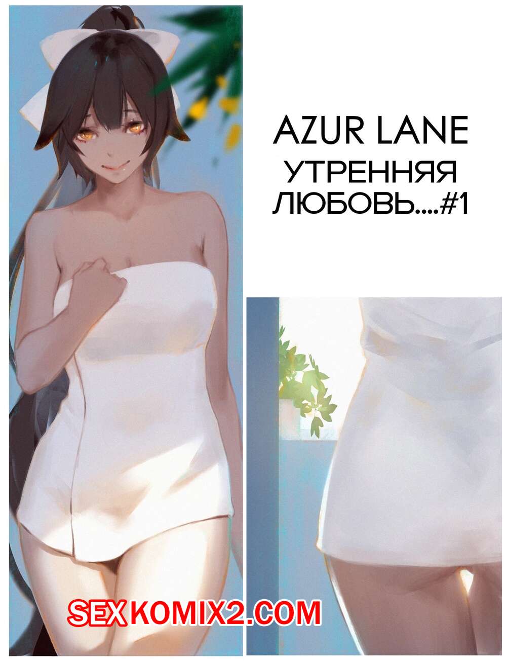 Порно комикс Azur Lane. Утренняя любовь. Morning love. dako