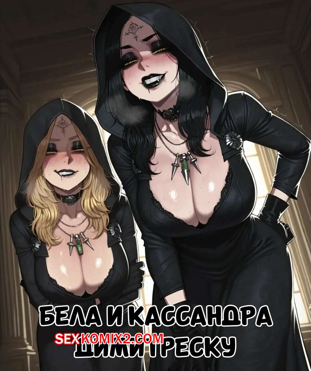 Порно комикс Бела и Кассандра Димитреску. Bela And Cassandra Dimitrescu. 11 22.