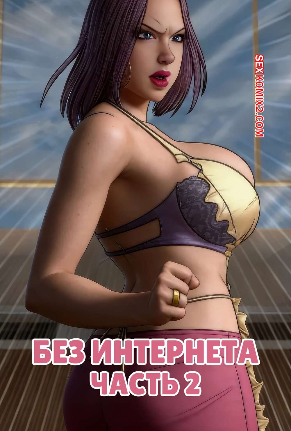 Порно комикс Без интернета. Часть 2. No internet. Milftoon, Peelpaal.