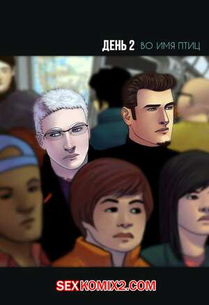 Порно комикс Без костей Часть 2. Во имя птиц.