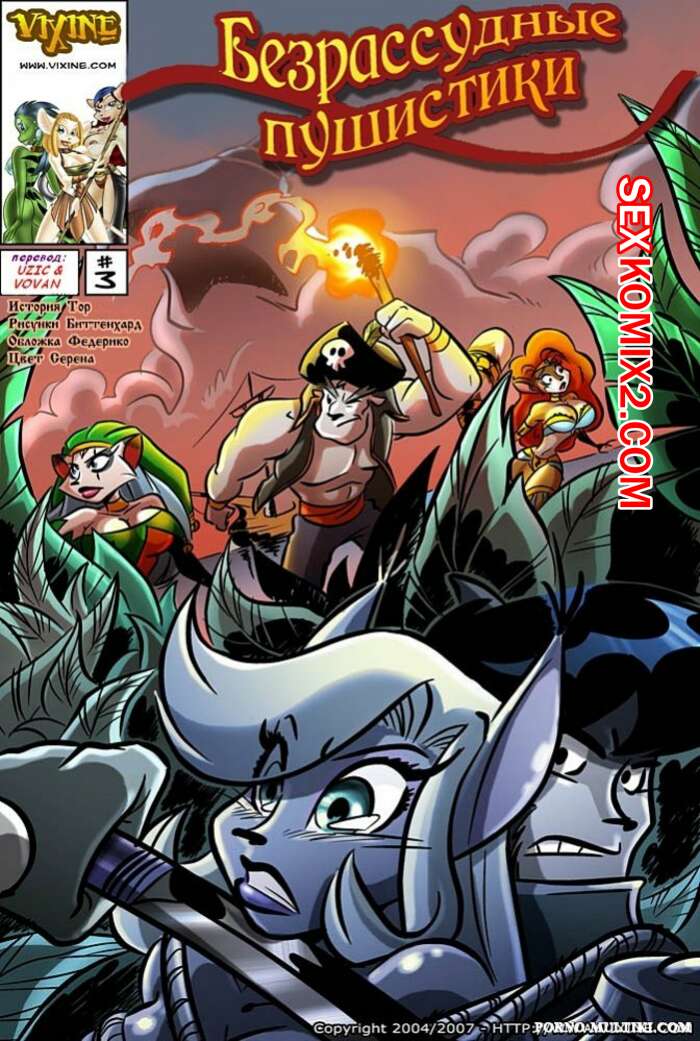 Порно комикс Безрассудные пушистики. Часть 3