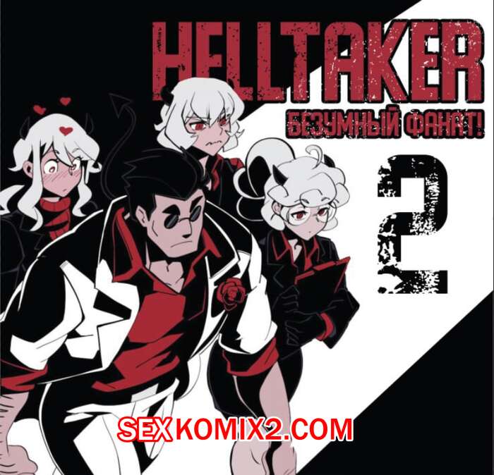 Порно комикс Безумие Хеллтакер. Часть 2. Helltaker