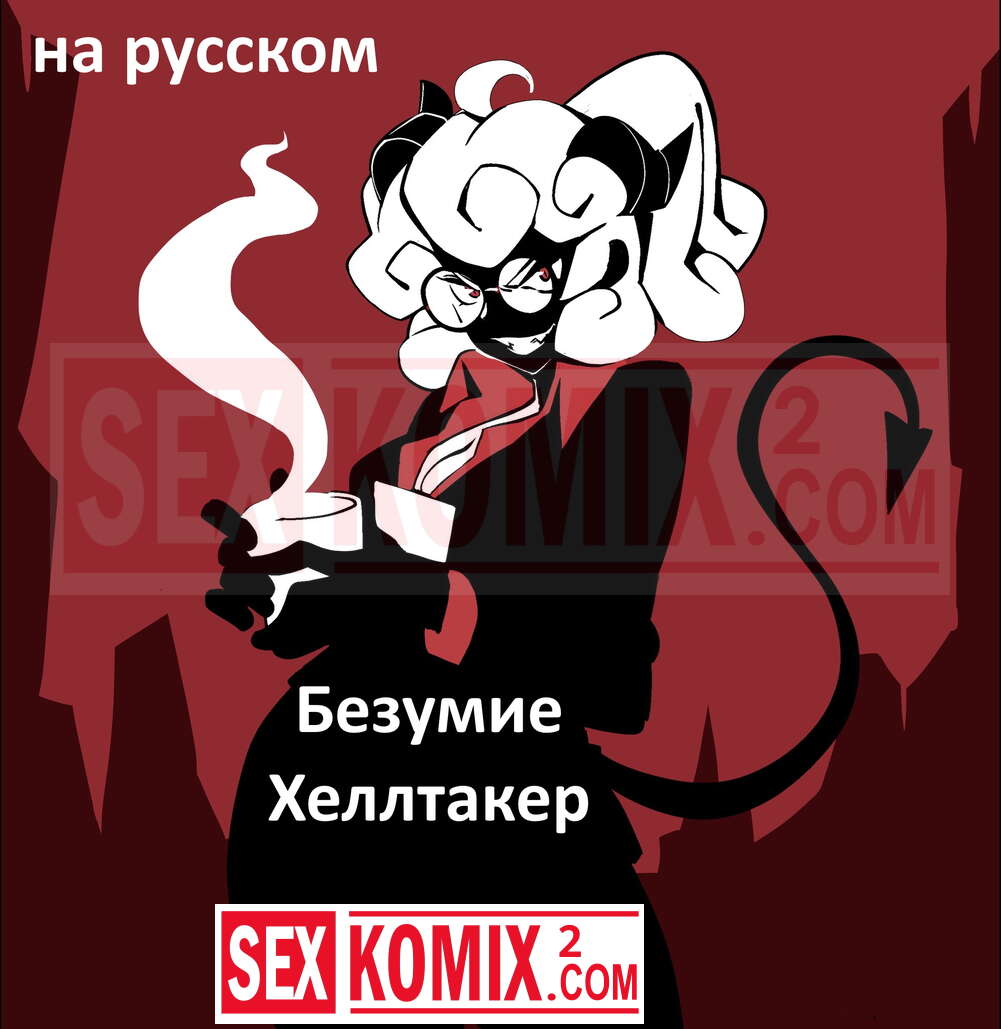 Порно комикс Безумие Хеллтакер. Helltaker. На русском.