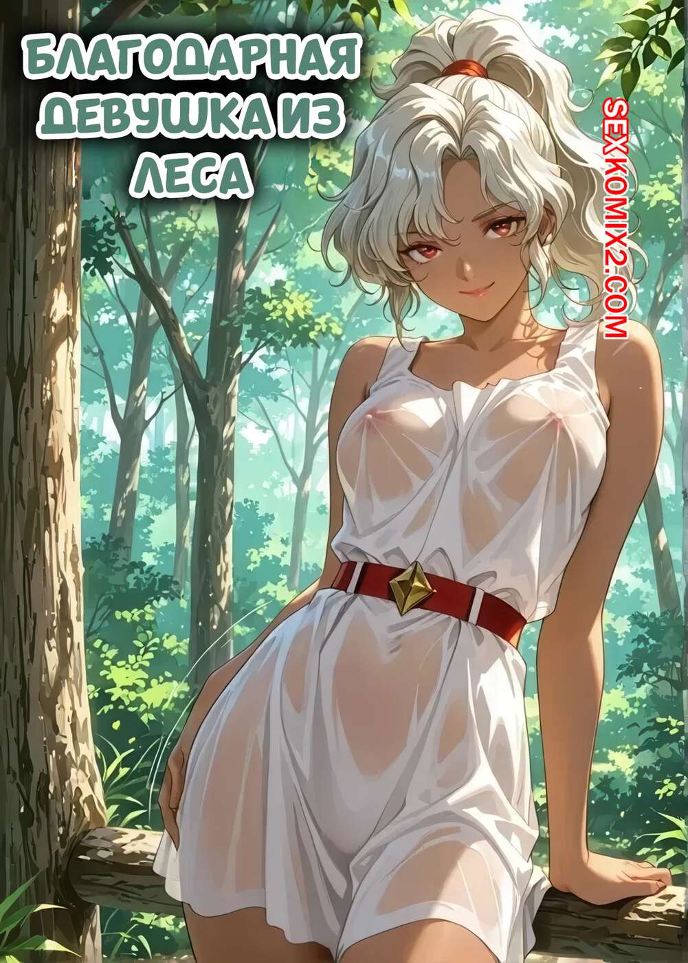 Порно комикс Благодарная девушка из леса. Forest Girl Wants To Thank You For Rescuing Her