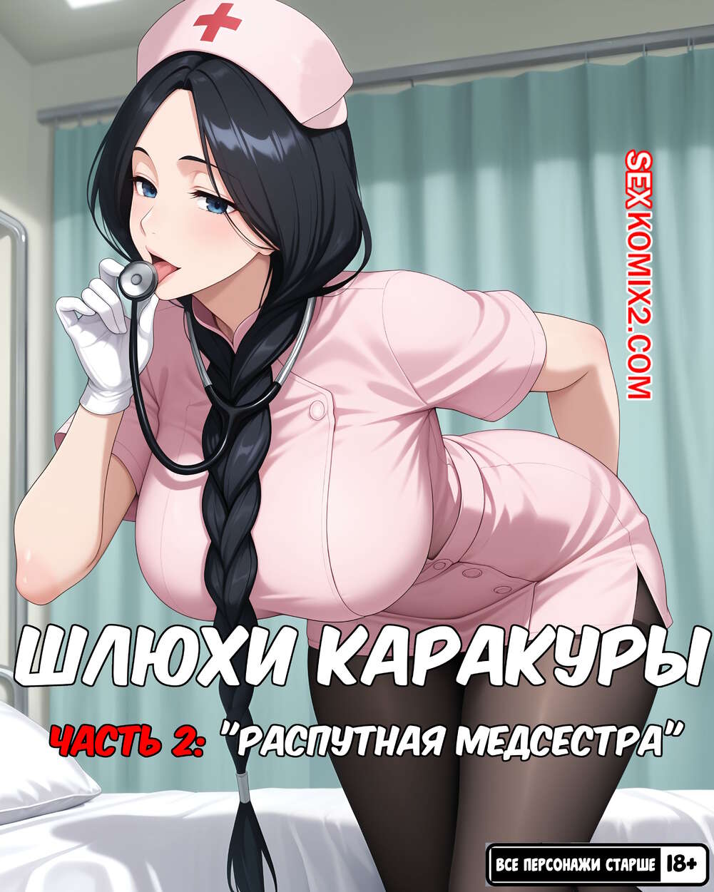 Порно комикс Bleach. Шлюхи Каракуры. Часть 2. Karakura Whores. ArtificalArt.