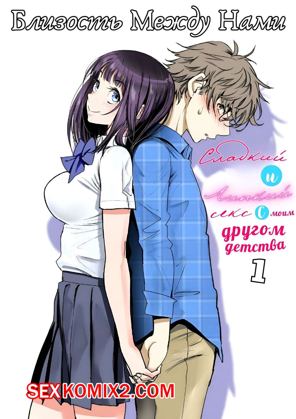 Порно комикс Близость между нами. Часть 1. Miyabi