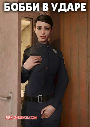 Порно комикс 3D Бобби в ударе. Bobbi on the Beat. Alison Hale