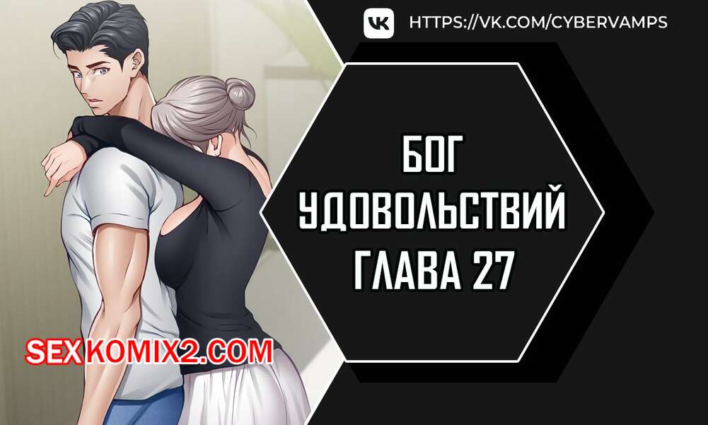 Порно комикс Бог удовольствий. Часть 27 и 28 и 29. kwaelag ui sin