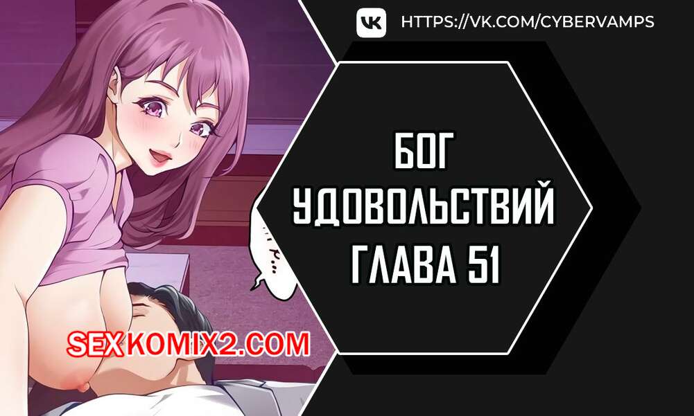 Порно комикс Бог удовольствий. Часть 51 и 52 и 53 и 54. kwaelag ui sin