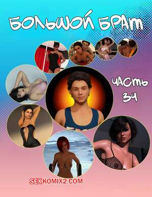 Порно комикс Большой брат. Часть 64. Big Brother. Chapter 34. Sandlust