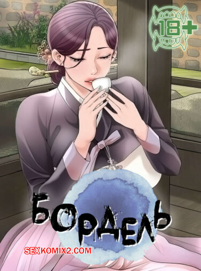 Порно комикс Бордель. Часть 34 и 35 и 36. chwihwajeom