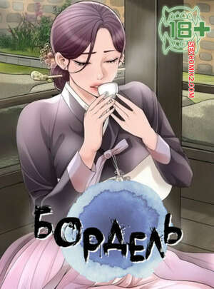 Хентай Манга Бордель. Часть 71 и 72 и 73. chwihwajeom