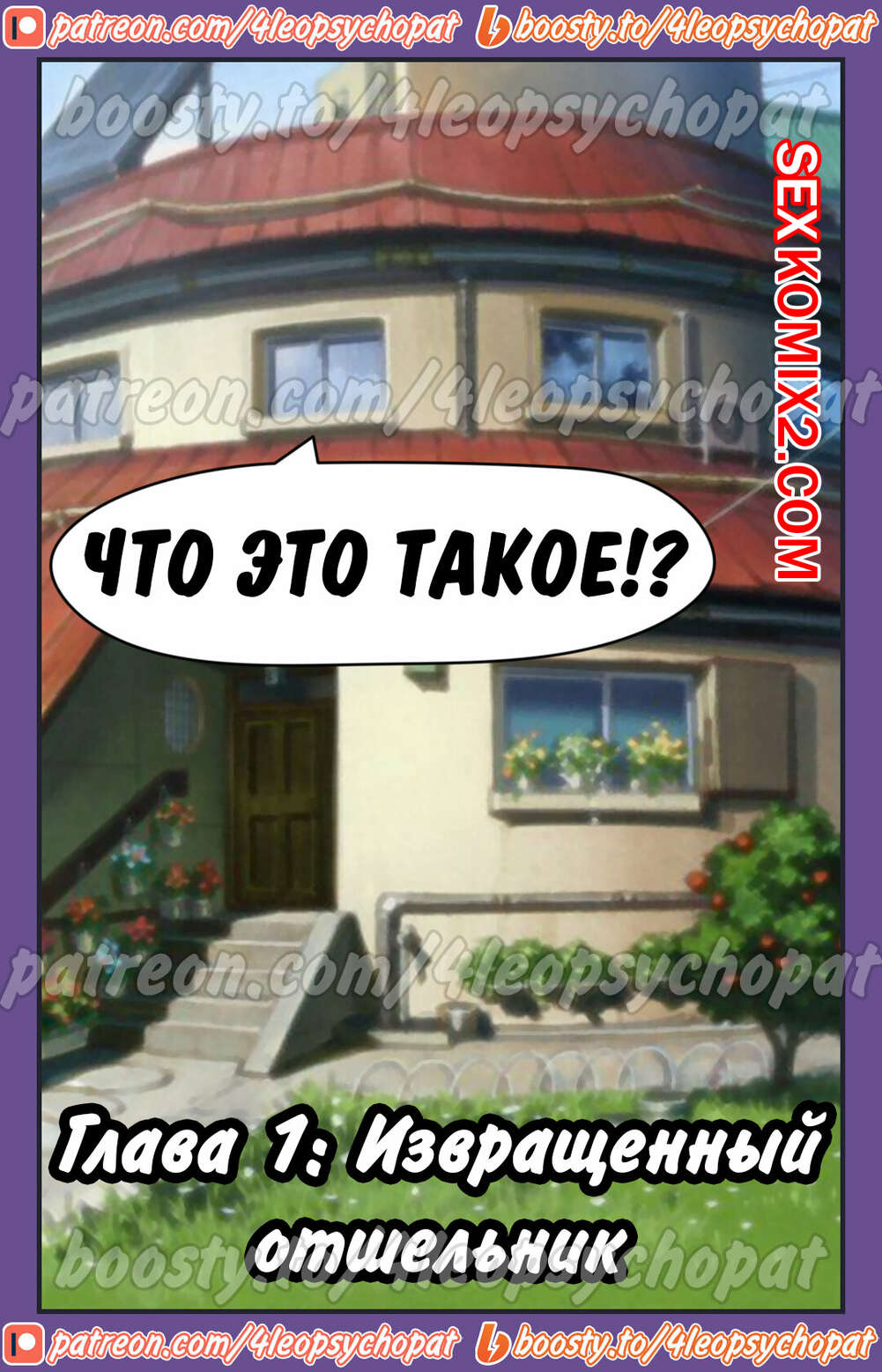 Порно комикс Боруто. Это мой путь гарема. Часть 1.