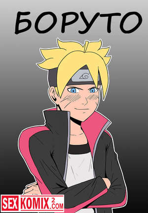 Хентай Манга Боруто и Хината.